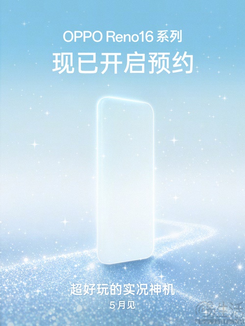 OPPO Reno16系列开启预约，确认将5月发布