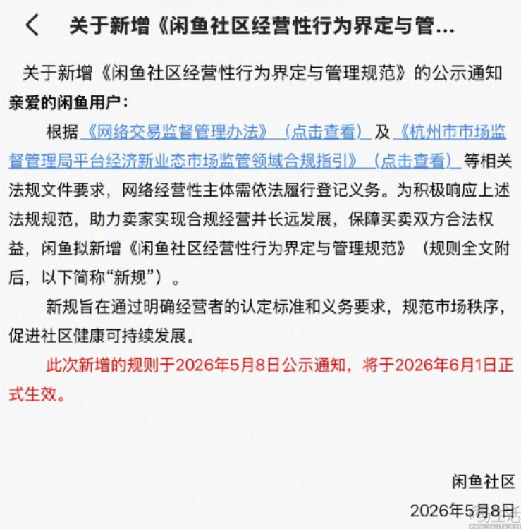 闲鱼再出新规，职业卖家们的“马甲”藏不住了