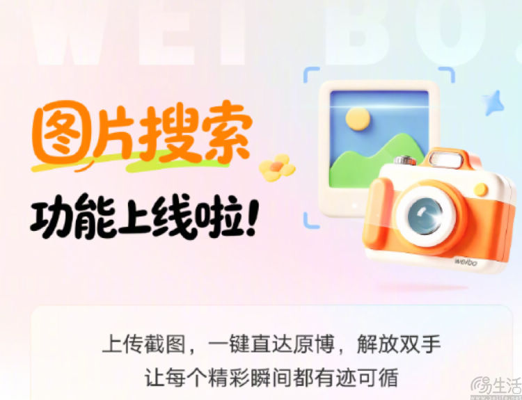 微博上线图片搜索,但代价可能是失去“活人感” 微博上线图片搜索,但代价可能是失去“活人感”