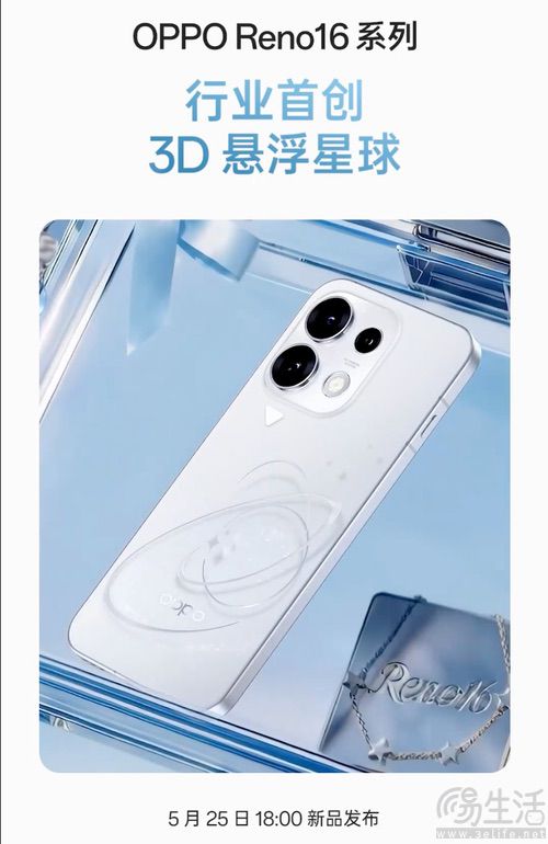 OPPO Reno16系列外观揭晓,首创3D悬浮星球 OPPO Reno16系列外观揭晓,首创3D悬浮星球