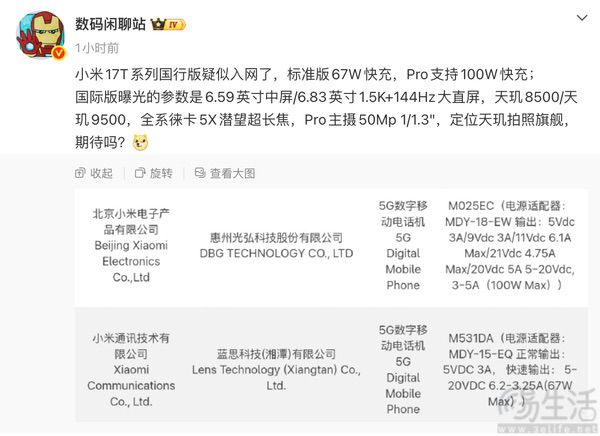 疑似小米17T系列入网，或将定位天玑拍照旗舰