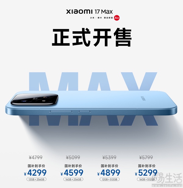 小米17 Max今日正式上市,国补后仅4299元起 小米17 Max今日正式上市,国补后仅4299元起