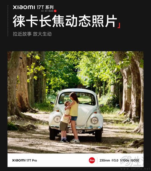 小米17T系列影像能力揭晓,更多动态照片功能 小米17T系列影像能力揭晓,更多动态照片功能