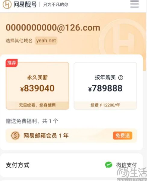 电子邮箱靓号卖80玩，网易在玩一种很新的东西