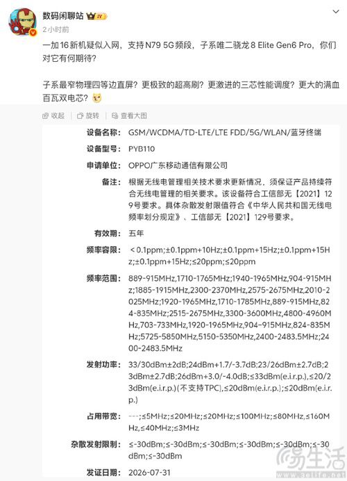疑似一加16通过认证，或搭载下代顶级旗舰SoC