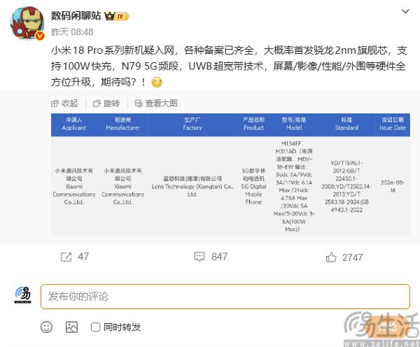 疑似小米18 Pro通过3C认证，支持100W快充