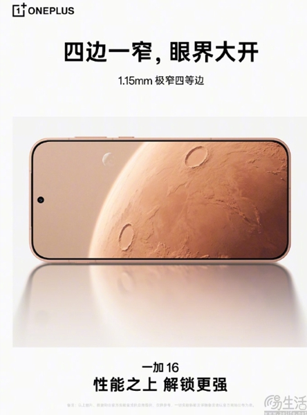 一加16更多产品信息揭晓，定位巅峰性能