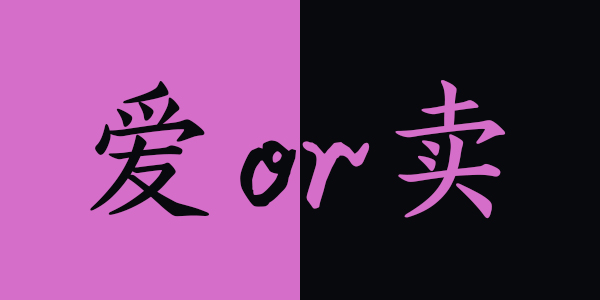 爱或卖.jpg