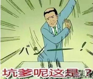 坑爹呢这是.jpg