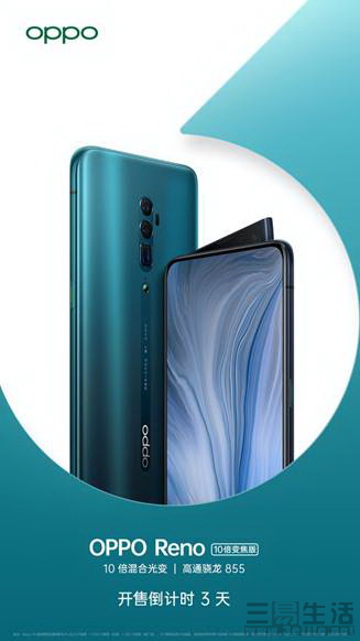 首销倒计时3天！OPPO Reno 10倍变焦版最高支持60倍数码变焦—厂商新闻—三易生活—E生活·E科技