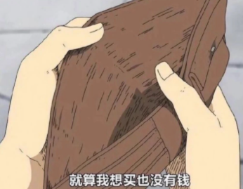 没钱.png