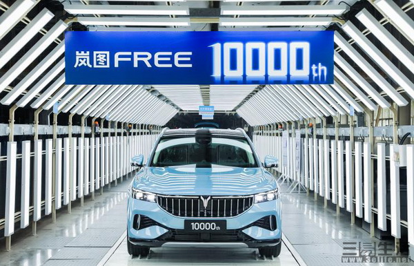 岚图官方宣布 第10000辆岚图FREE正式下线