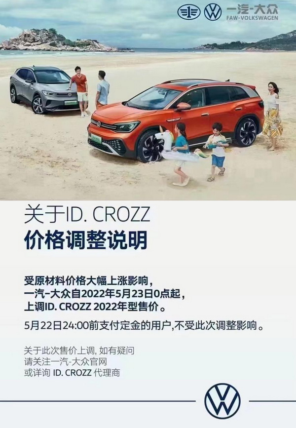 一汽·大众ID4/ID.CROZZ车型5月23日起调高售价