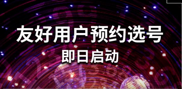 nEO_IMG_中国广电预约选号3.jpg