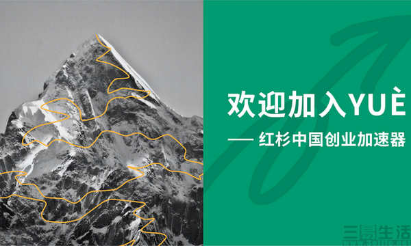 nEO_IMG_红杉中国创业加速器.jpg