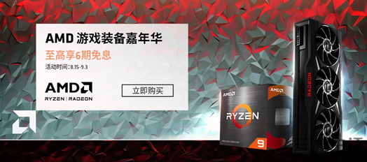一站式购齐！AMD游戏装备嘉年华京东现已上线