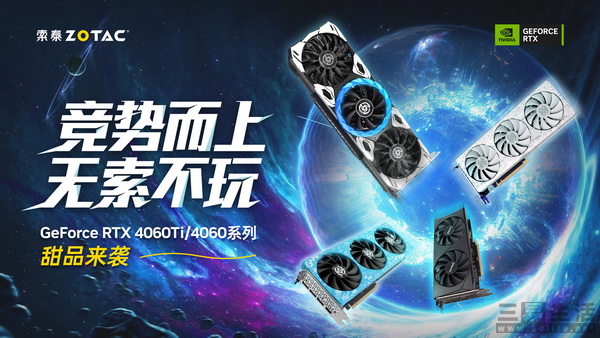 主流游戏玩家新选择！索泰 Geforce RTX 4060Ti、4060系列显卡齐亮相