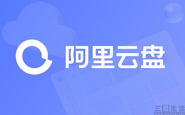 阿里云盘调整公开分享链接有效期，仅向达人开放