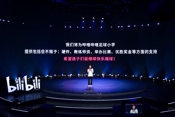 B站14周年庆，COO李旎宣布B站成立哔哩哔哩足球小学—业界动态—三易生活—E生活·E科技