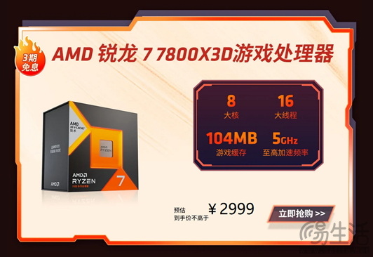 破价3000元大关！AMD 锐龙7 7800X3D限时嗨购