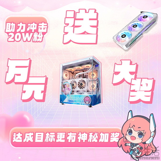 冲击20W粉丝数！影驰日宠粉回馈携万元大奖拉开周年序幕