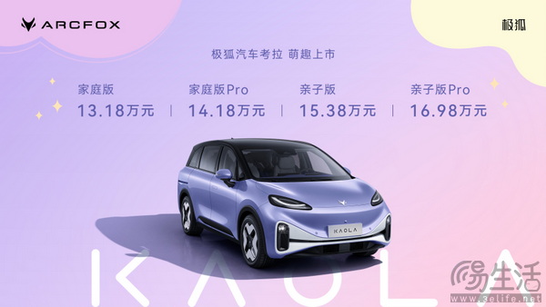 极狐考拉正式上市 四款车型售价13.18-16.98万元