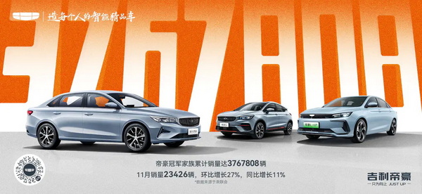 2023款帝豪冠军版推出限时优惠 享5项购车福利