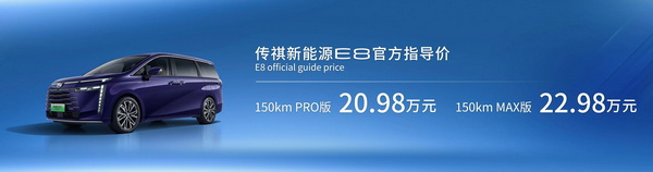 广汽传祺E8将于12月9日开启交付 搭载2.0L插混