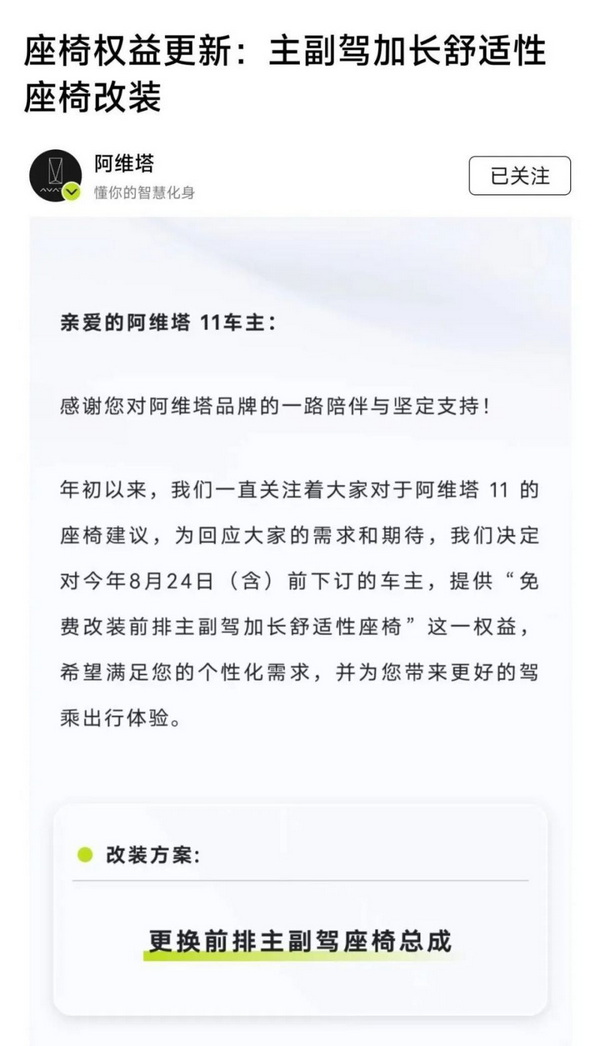官方宣布 阿维塔11免费提供更换前排座椅总成服务