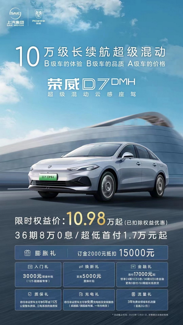 荣威D7推出限时优惠政策 权益价格10.98万元起