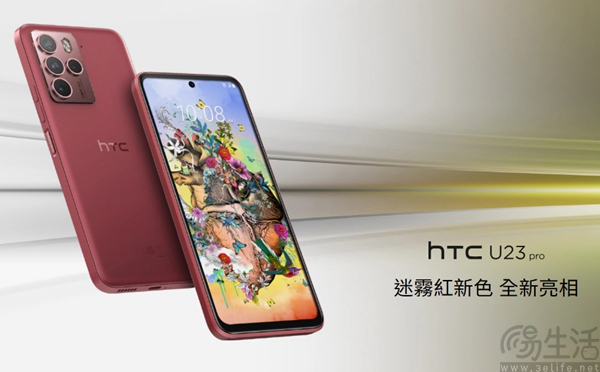 HTC U23 Pro新增“迷雾红”配色，售价保持不变