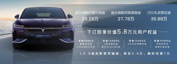 岚图追光PHEV正式上市 售价25.28-35.88万元