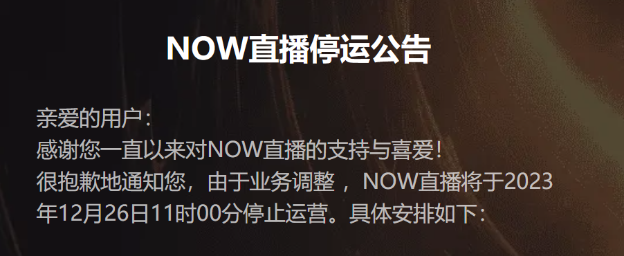 上线7年后，腾讯NOW直播将于12月26日关停