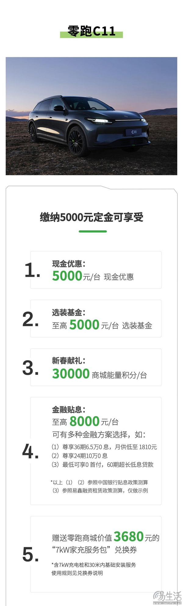 零跑汽车推限时购车政策 C11至高17000元优惠