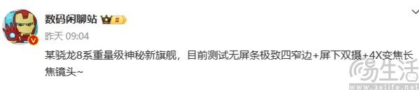 小米新款屏下前摄机型曝光，或搭载骁龙8系主控