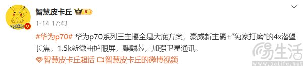 华为P70系列影像配置曝光，或全系配备大底主摄