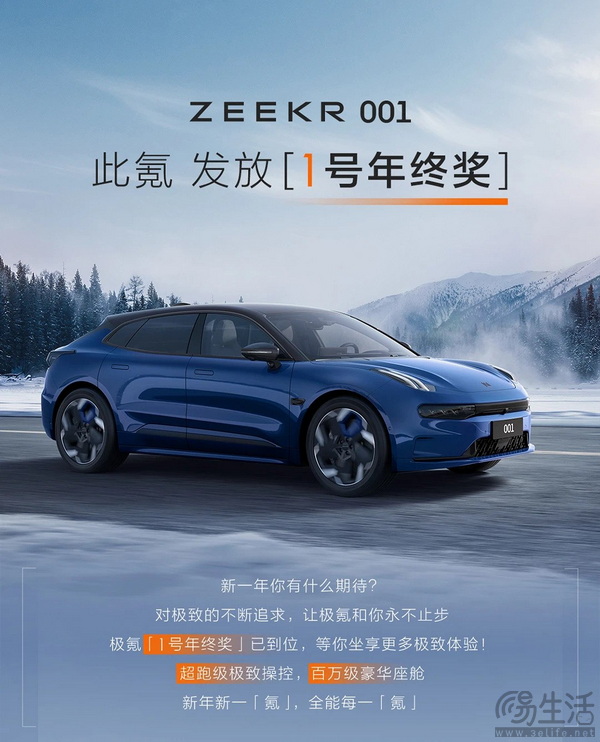 1号年终奖 极氪001推出限时补贴等多项限时优惠