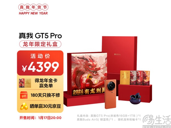 真我GT5 Pro龙年限定礼盒已开售，首发价4399元