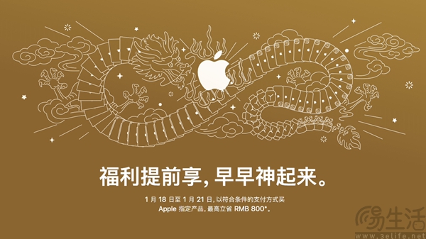 苹果迎新春限时优惠活动今日上线，最高可减800元