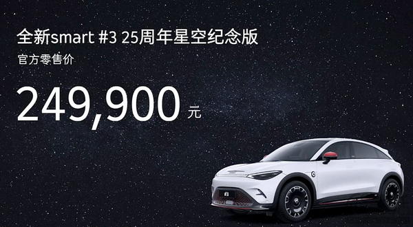 smart精灵#3 25周年纪念版上市 售价24.99万元 smart精灵#3 25周年纪念版上市 售价24.99万元