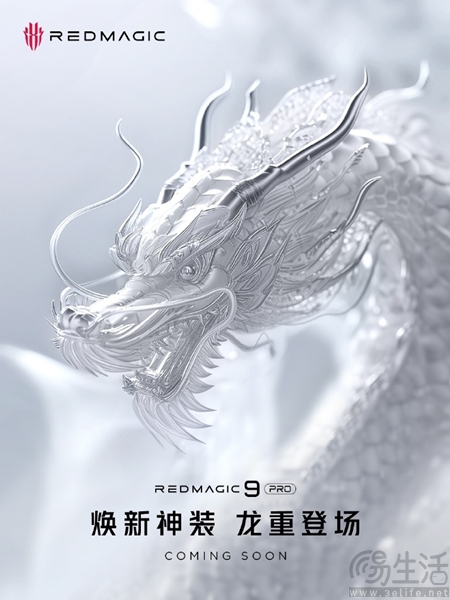 红魔9 Pro龙年限定版预热，将采用新配置和新配色