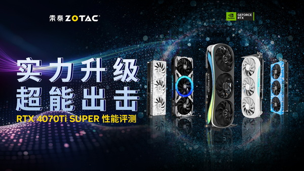 4K光追轻松拿捏，索泰RTX 4070Ti SUPER首发评测