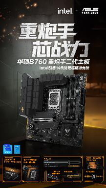 芯战力 华硕B760重炮手二代主板开售