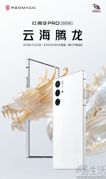 红魔9 Pro白色特别版启动预约，售价5799元