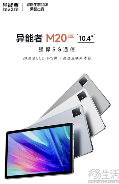 联想异能者M20 5G版启动预售，到手仅2399元起