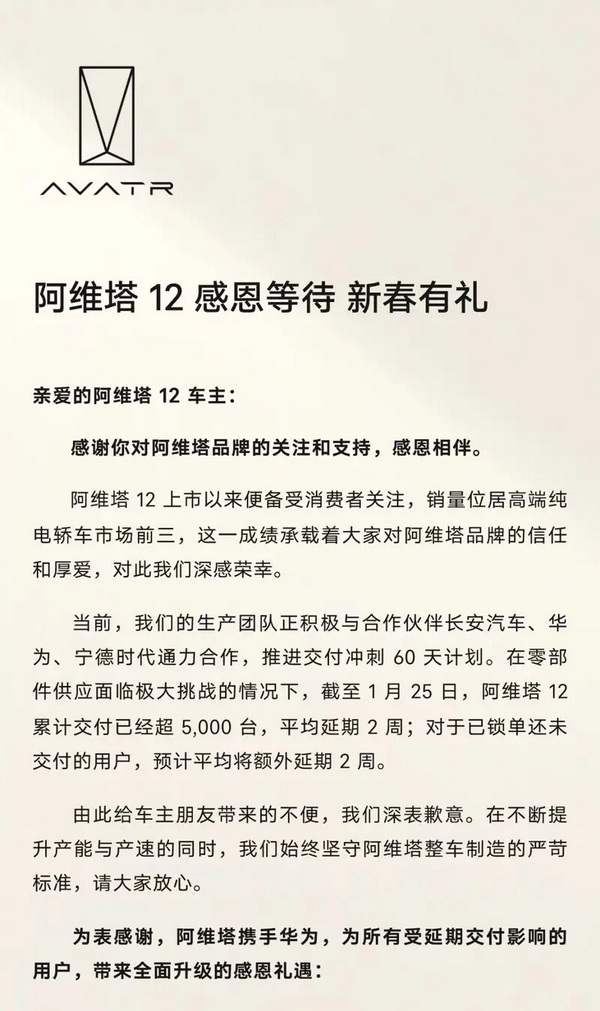 近日消息 阿维塔12超期交付补贴政策正式发布