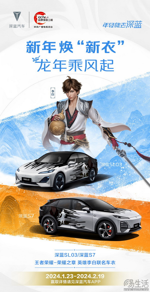 深蓝汽车联名王者荣耀推出SL03李白联名车衣 深蓝汽车联名王者荣耀推出SL03李白联名车衣