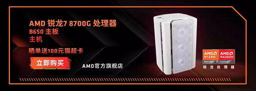 支持次世代AI运算 AMD 锐龙8000G系列台式机处理器火热上市