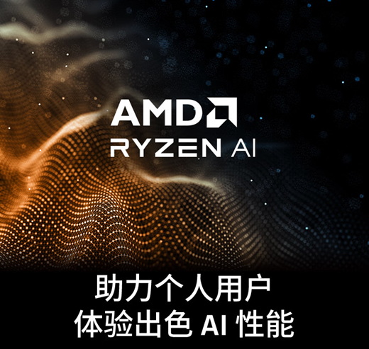 支持次世代AI运算 AMD 锐龙8000G系列台式机处理器火热上市