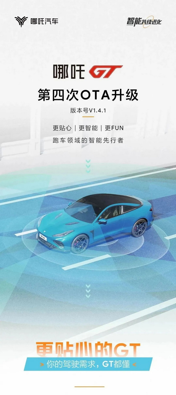 哪吒GT迎来第四次OTA 智驾及座舱功能有所升级